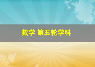 数学 第五轮学科